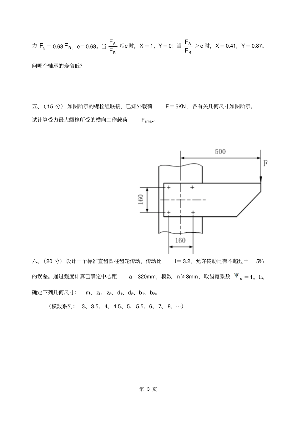 研究生入学考试-机械设计考试试题及答案汇总_第3页