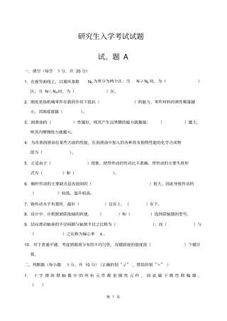研究生入学考试-机械设计考试试题及答案汇总