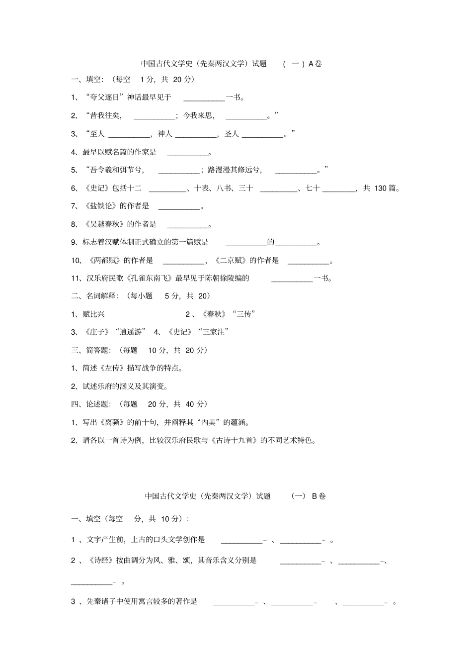 研究生古代文学史考试题_第1页