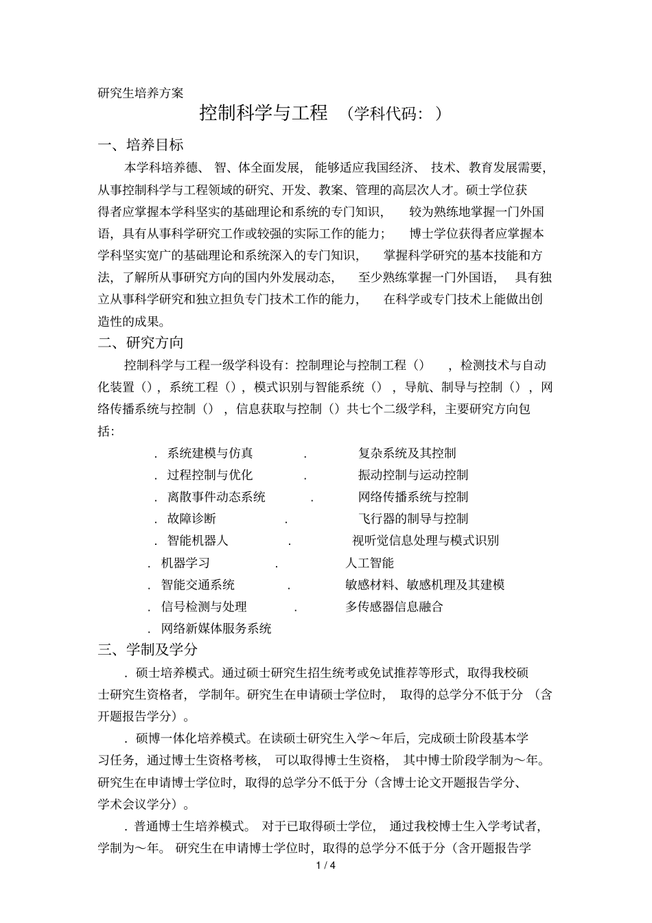 研究生培养方案_第1页