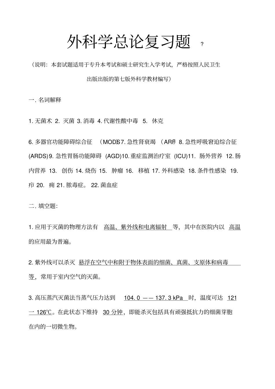 研究生复试外科学总论重点参考复习题_第1页