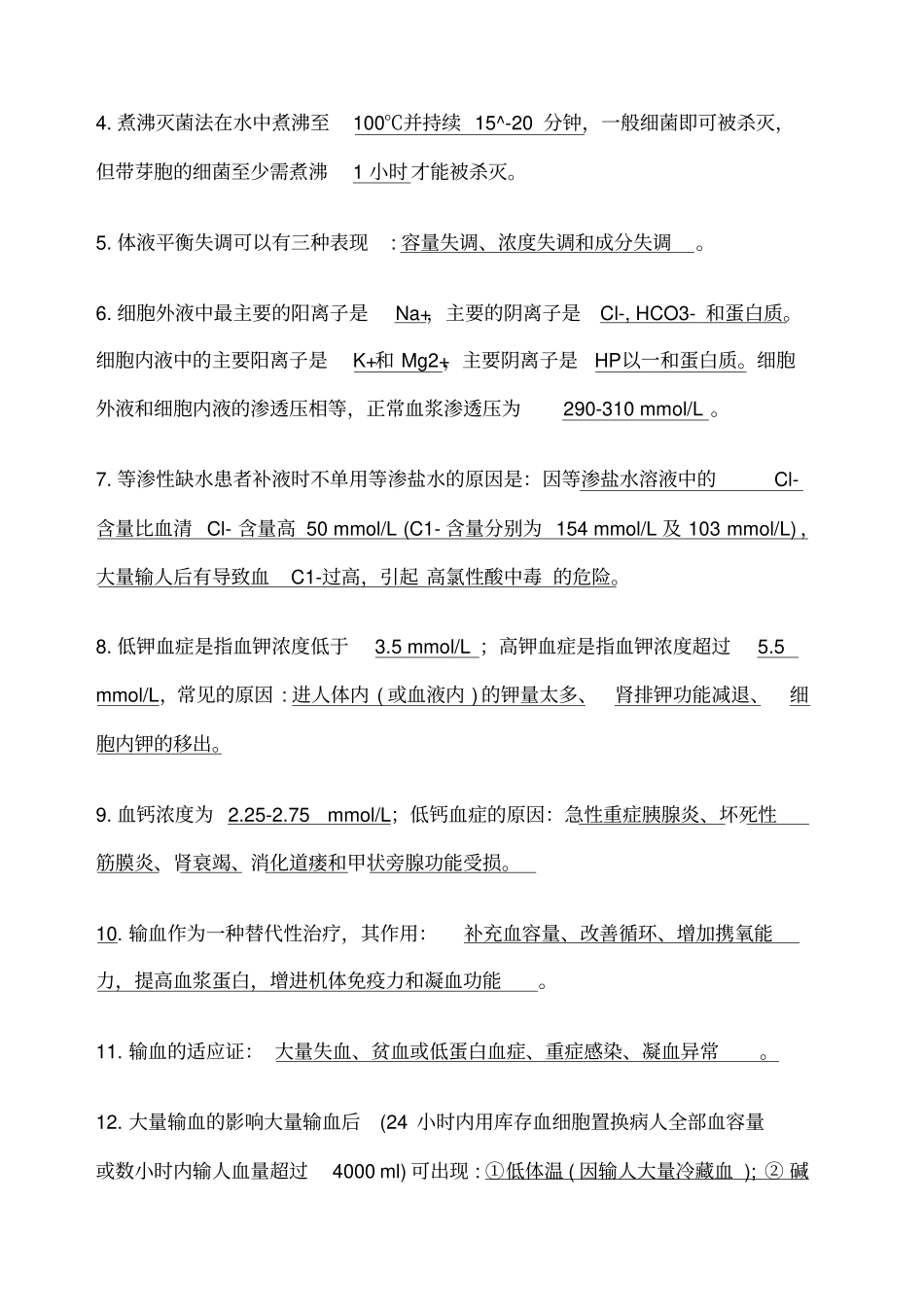 研究生复试外科学总论重点参考复习题_第2页