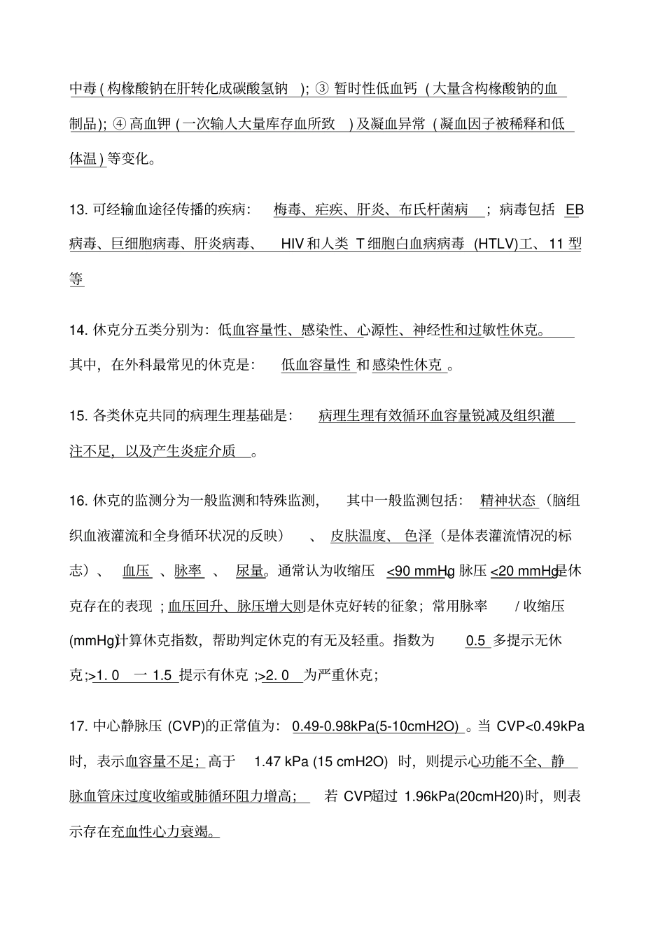 研究生复试外科学总论重点参考复习题_第3页