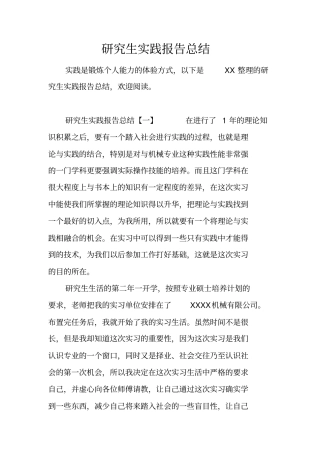 研究生实践报告总结