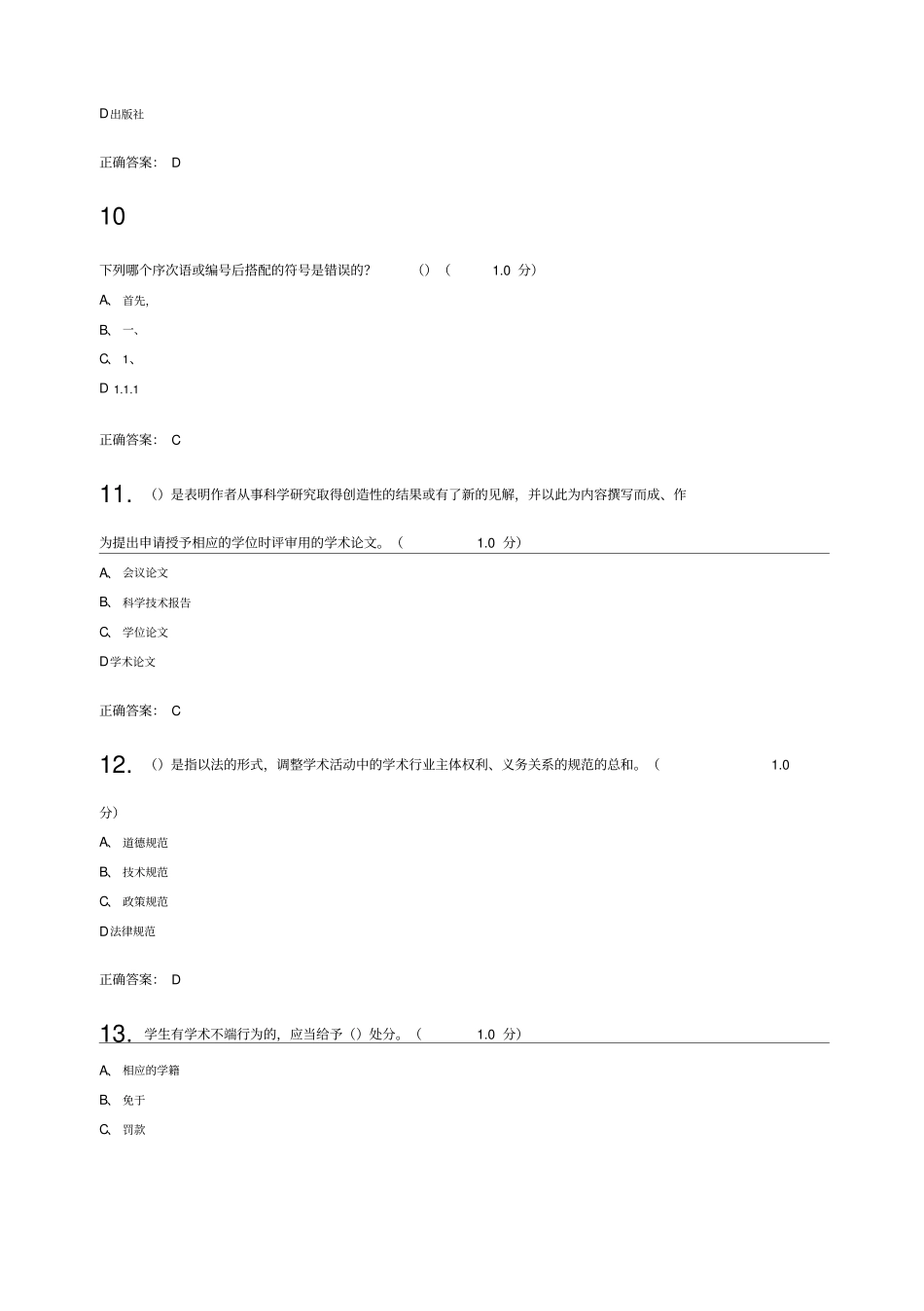 研究生学术道德与学术规范期末考试20及标准答案_第3页