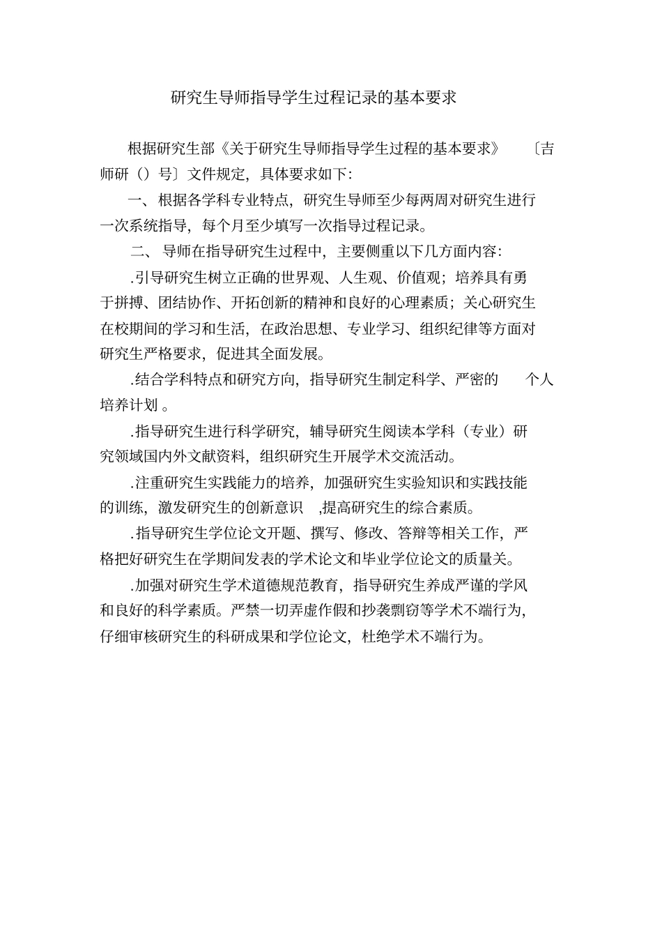 研究生导师指导学生过程记录的基本要求_第1页