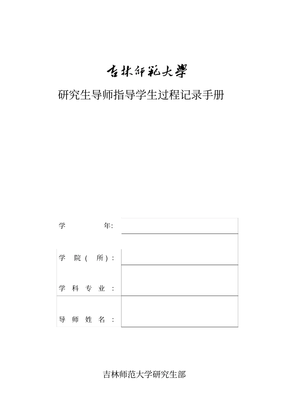 研究生导师指导学生过程记录的基本要求_第2页