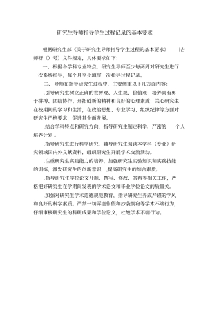 研究生导师指导学生过程记录的基本要求