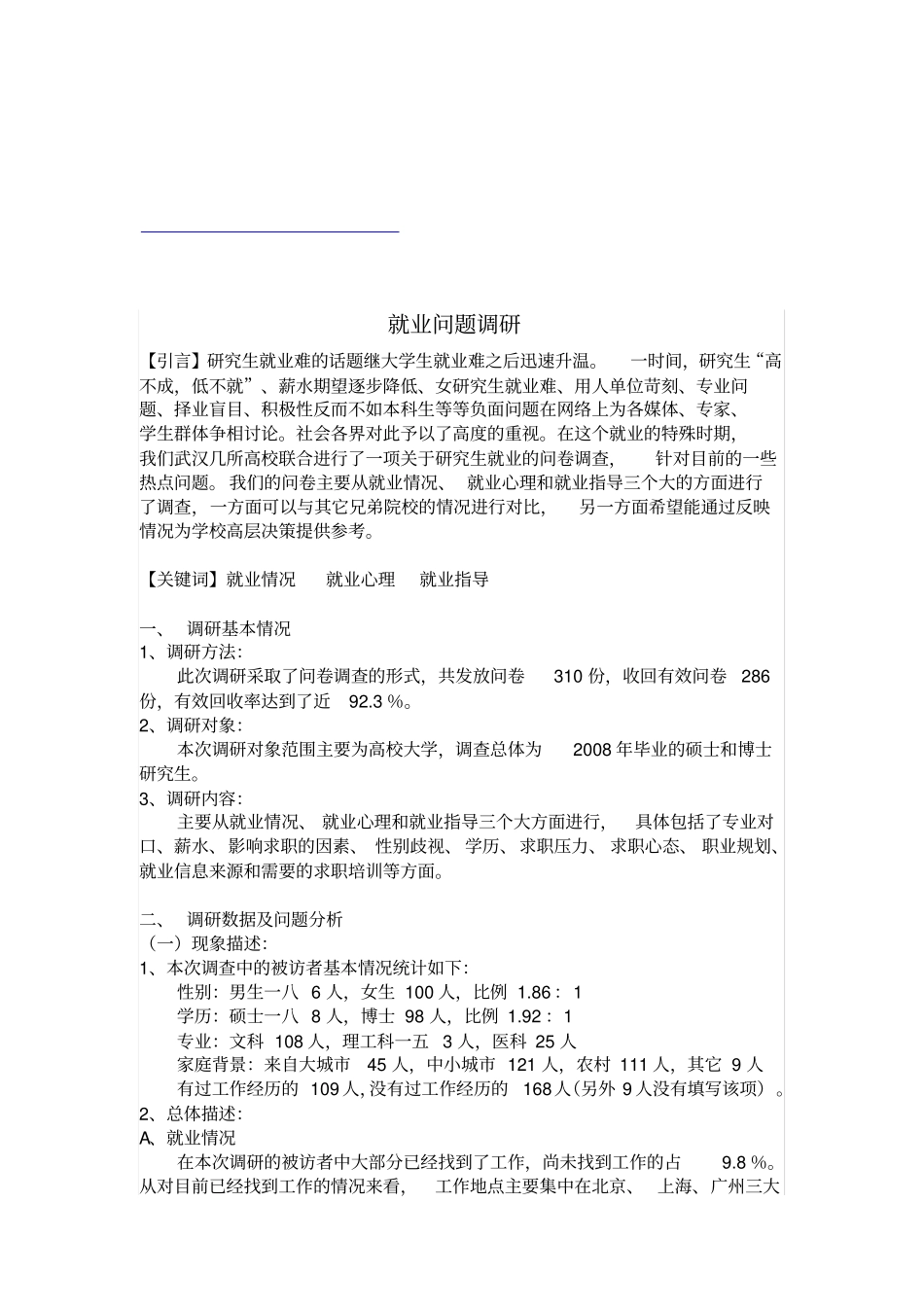 研究生就业问题调研_第1页