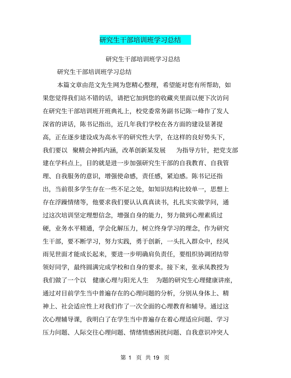 研究生干部培训班学习总结【可编辑版】_第1页