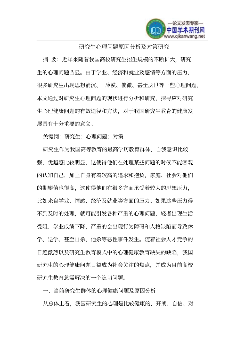 研究生心理问题原因分析及对策_第1页