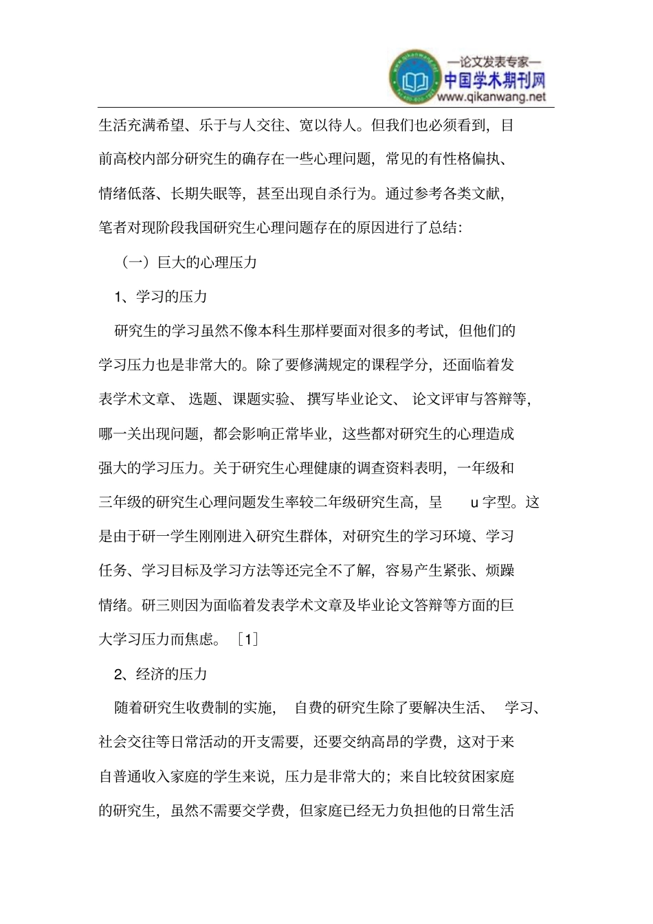 研究生心理问题原因分析及对策_第2页