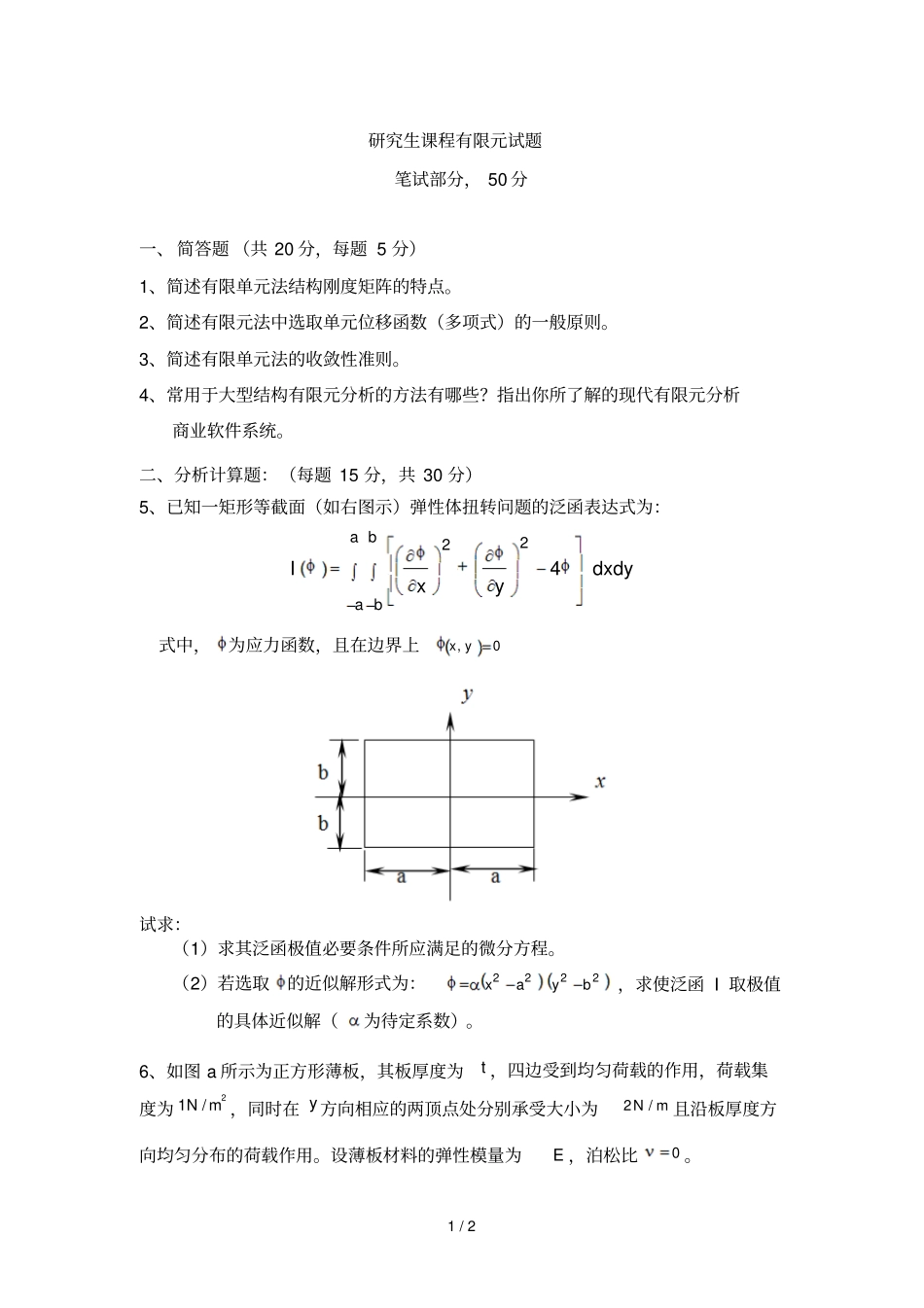 研究生有限元考试_第1页