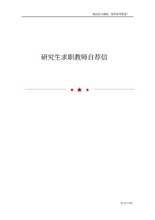 研究生求职教师自荐信