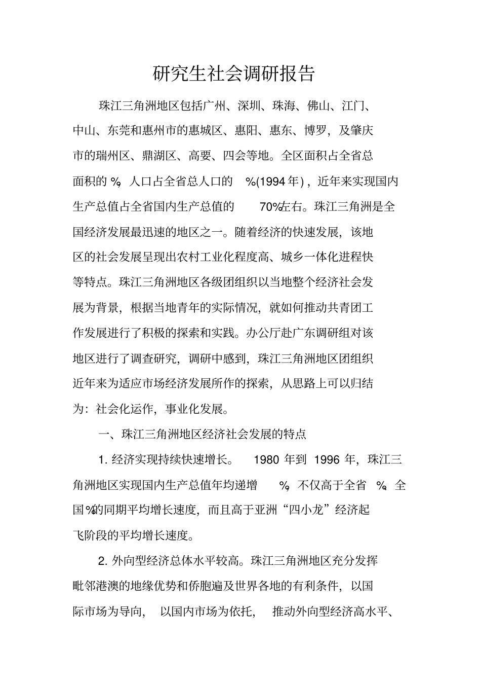 研究生社会调研报告_第1页