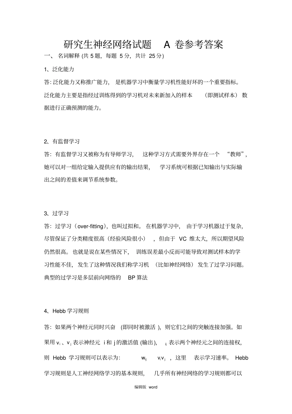 研究生神经网络试题A卷参考答案_第1页