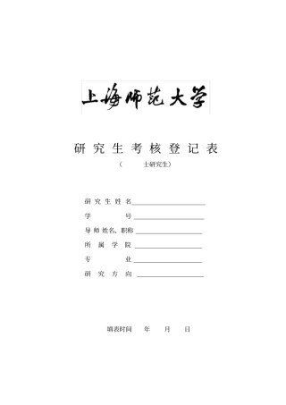 研究生考核登记表