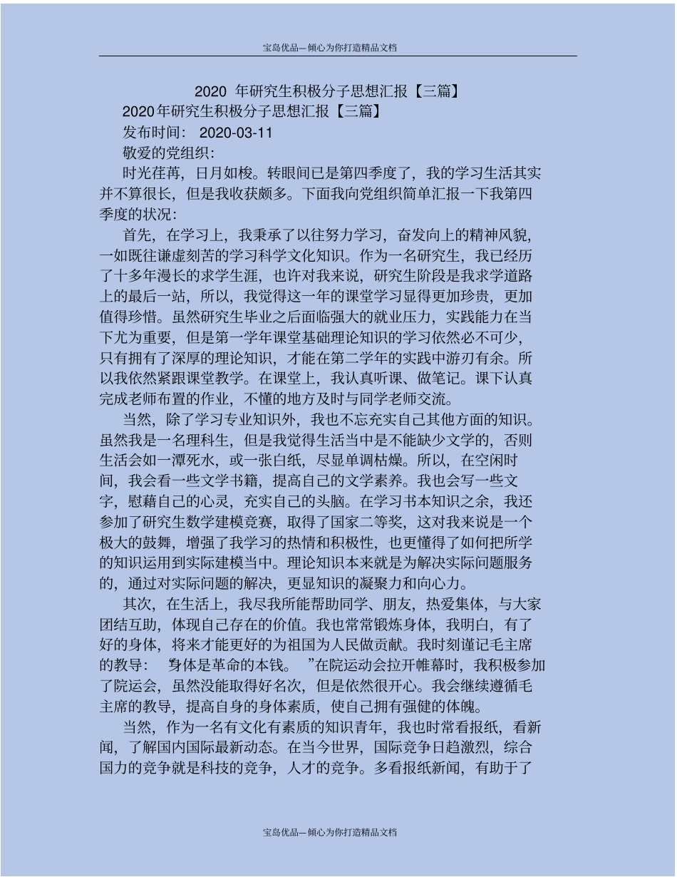 研究生积极分子思想汇报【三套】_第2页