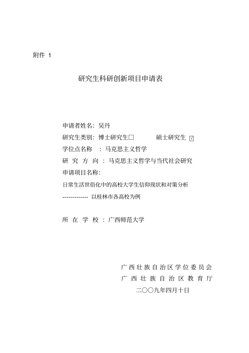研究生科研创新项目申请表_第1页