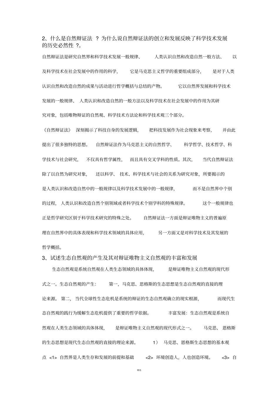 研究生考试自然辩证法试题及答案_第3页