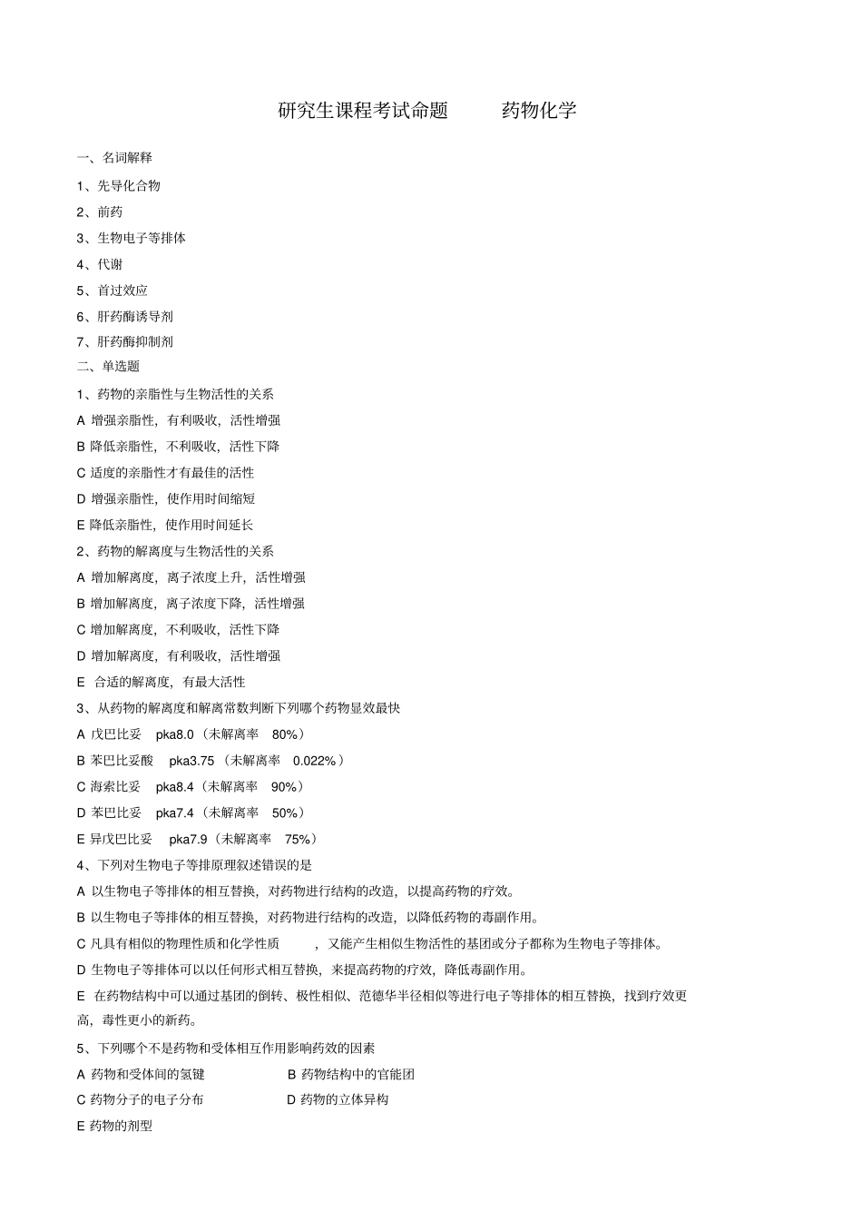 研究生药物化学复习题_第1页