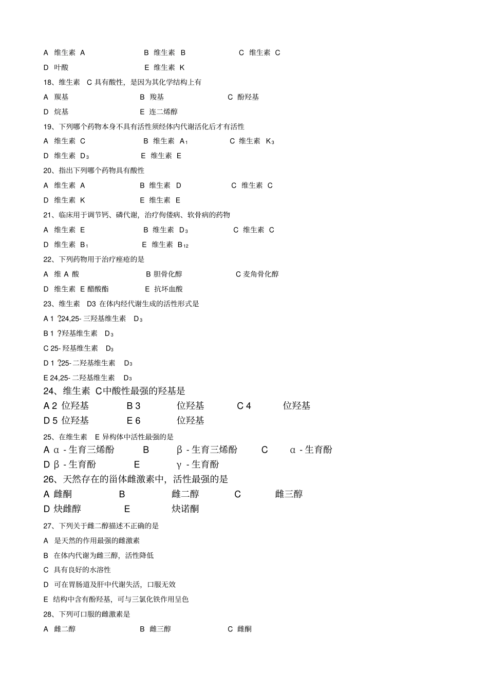 研究生药物化学复习题_第3页
