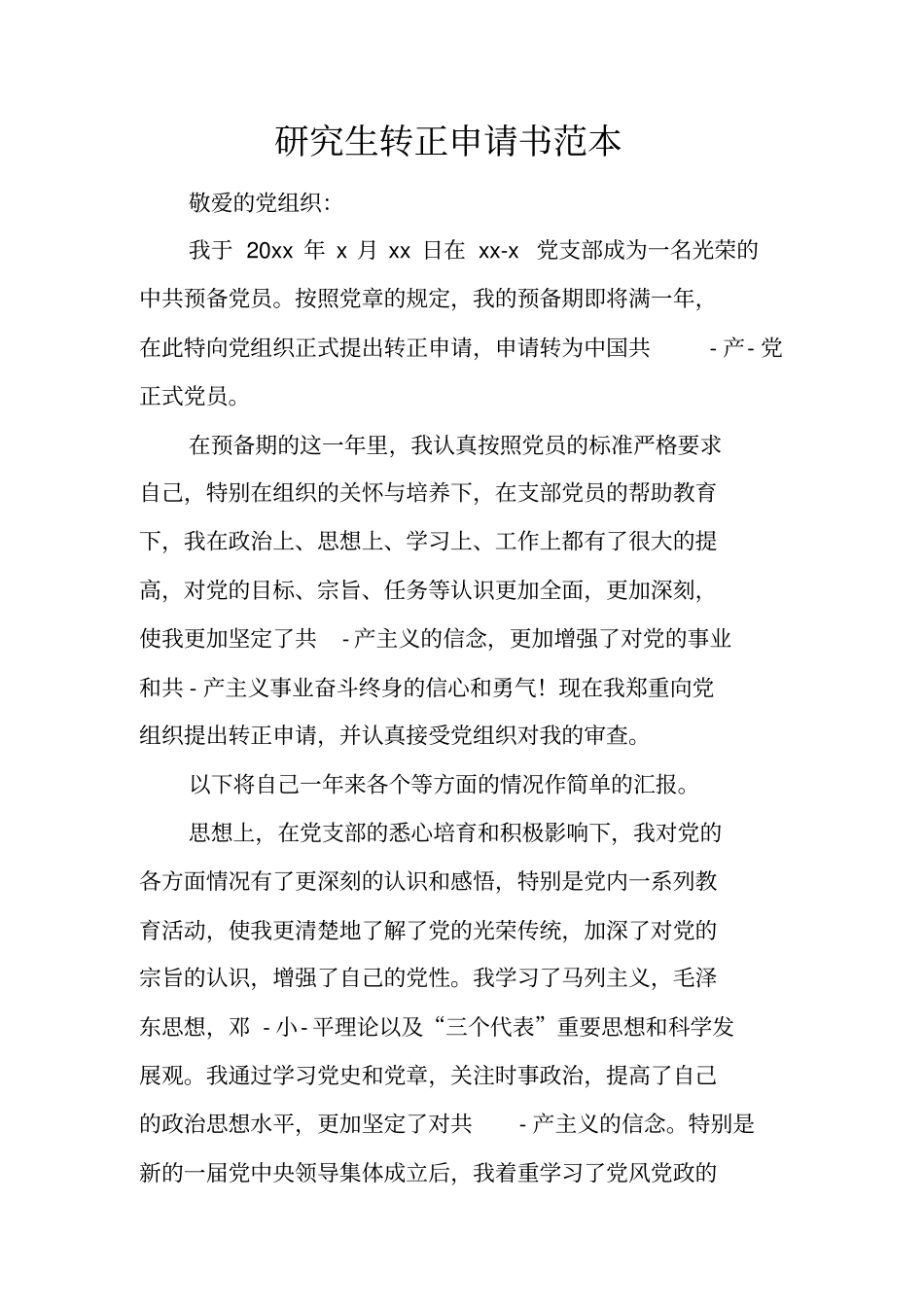 研究生转正申请书范本_第1页