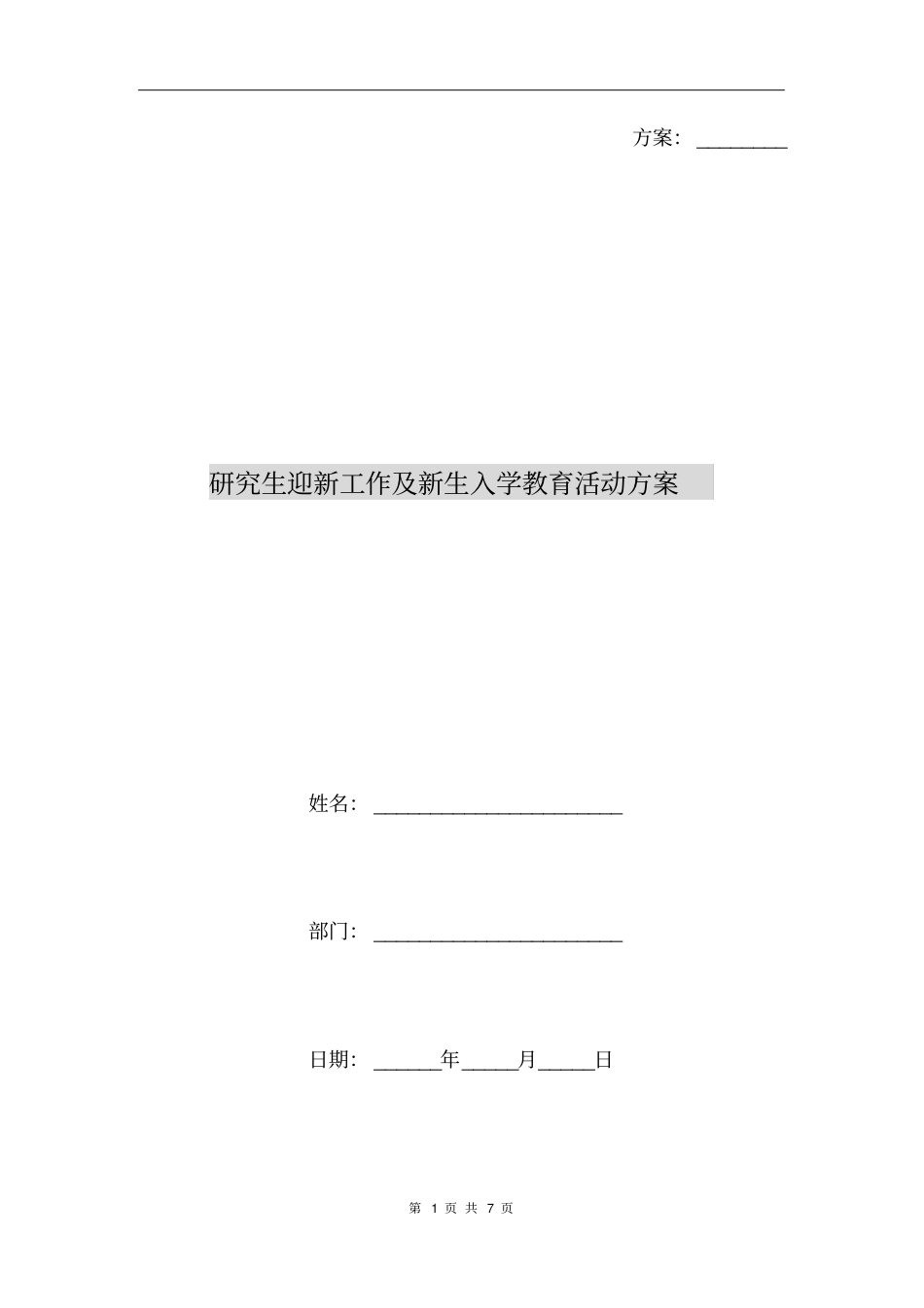 研究生迎新工作及新生入学教育活动方案_第1页