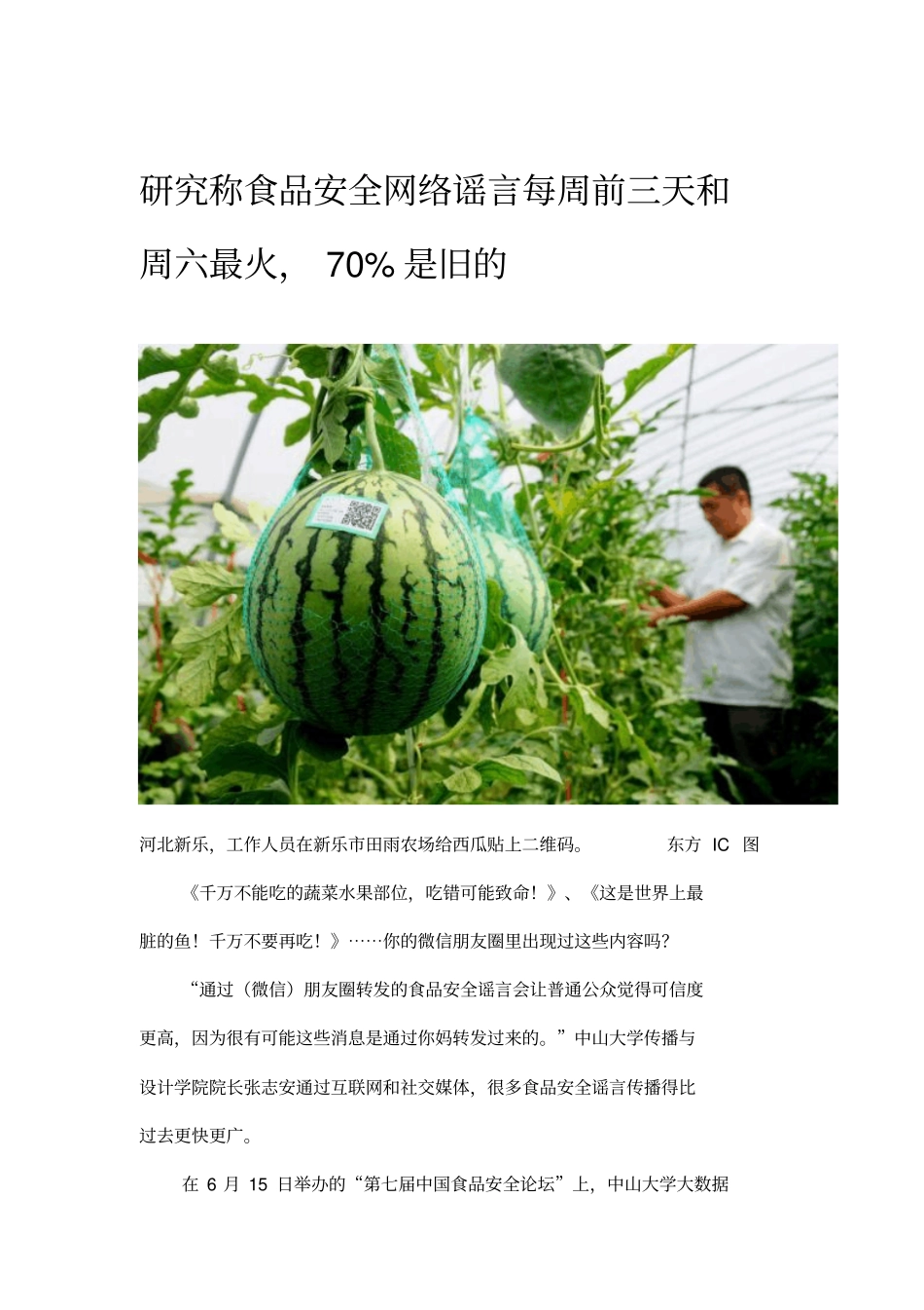 研究称食品安全网络谣言每周前三天和周六最火,70%是旧的_第1页