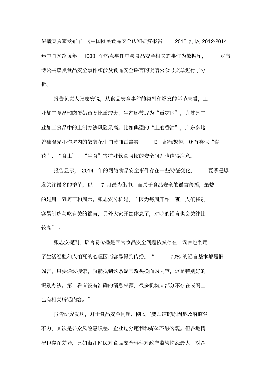 研究称食品安全网络谣言每周前三天和周六最火,70%是旧的_第2页