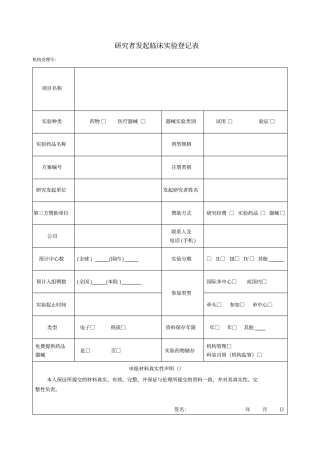 研究者发起临床试验登记表