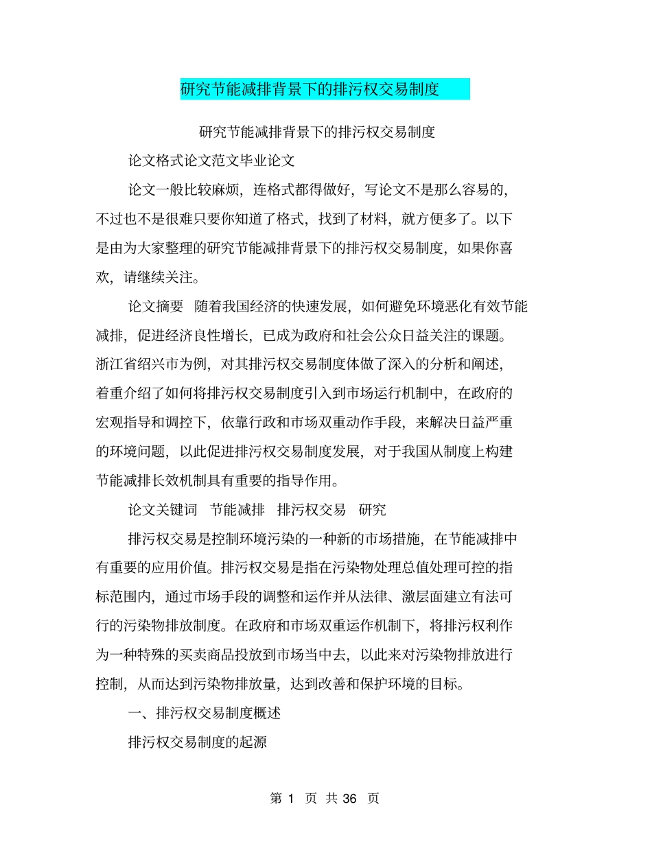 研究节能减排背景下的排污权交易制度_第1页