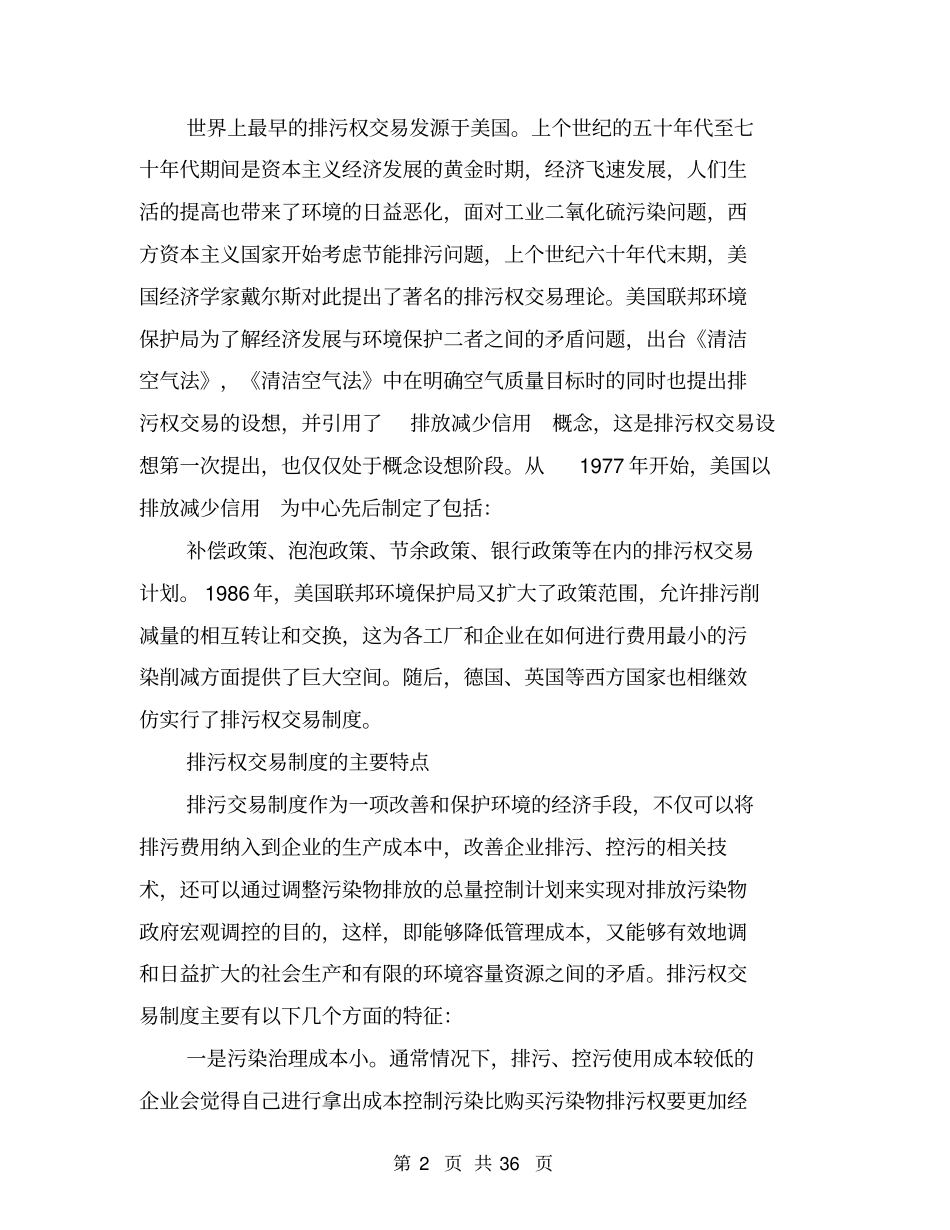 研究节能减排背景下的排污权交易制度_第2页