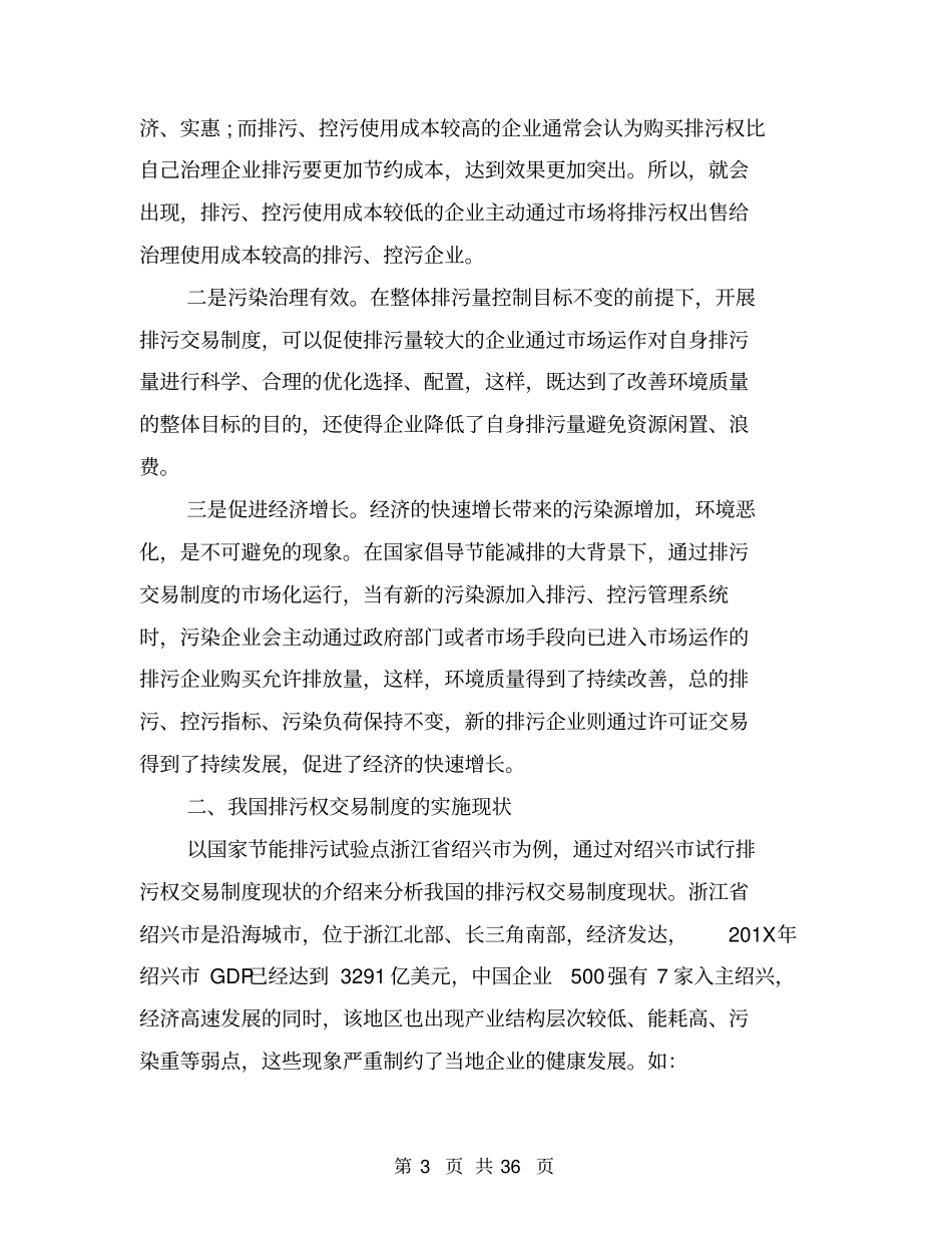 研究节能减排背景下的排污权交易制度_第3页