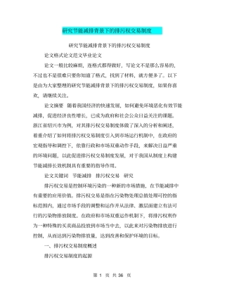 研究节能减排背景下的排污权交易制度