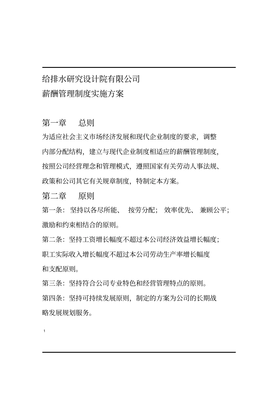 研究设计院薪酬管理制度实施方案_第1页