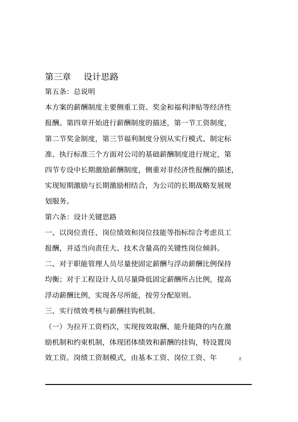 研究设计院薪酬管理制度实施方案_第2页