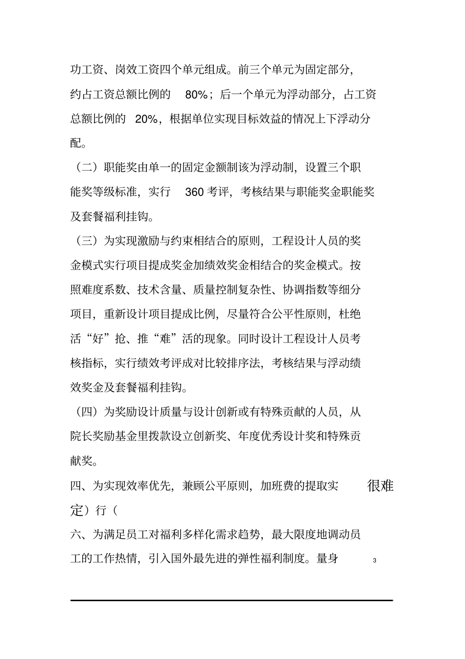 研究设计院薪酬管理制度实施方案_第3页