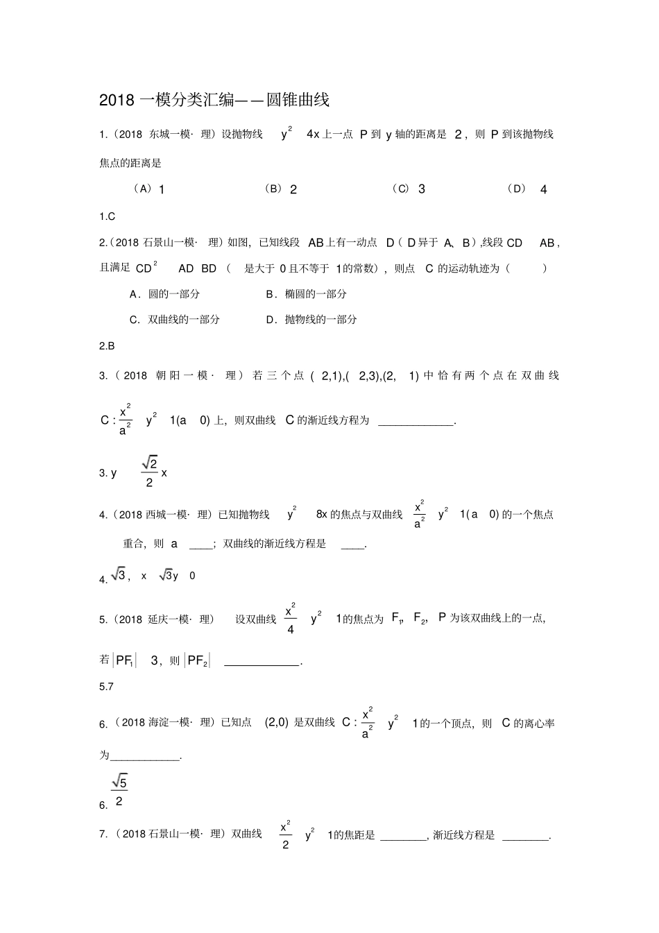 研究院北京82018一模理分类汇编——圆锥曲线教师版x_第1页