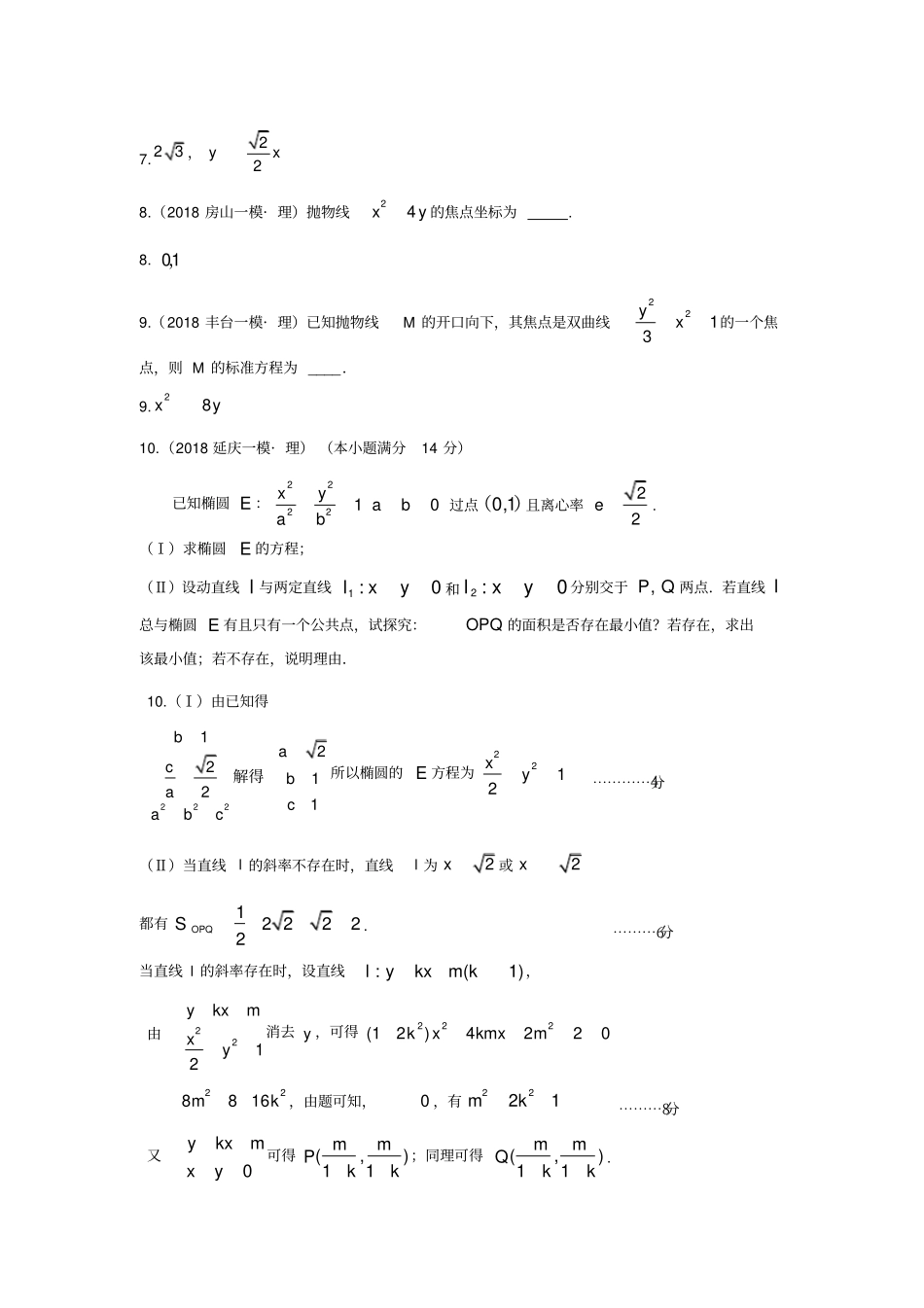 研究院北京82018一模理分类汇编——圆锥曲线教师版x_第2页