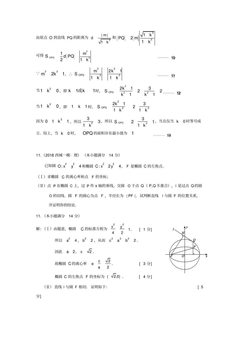 研究院北京82018一模理分类汇编——圆锥曲线教师版x_第3页