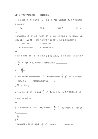 研究院北京82018一模理分类汇编——圆锥曲线教师版x