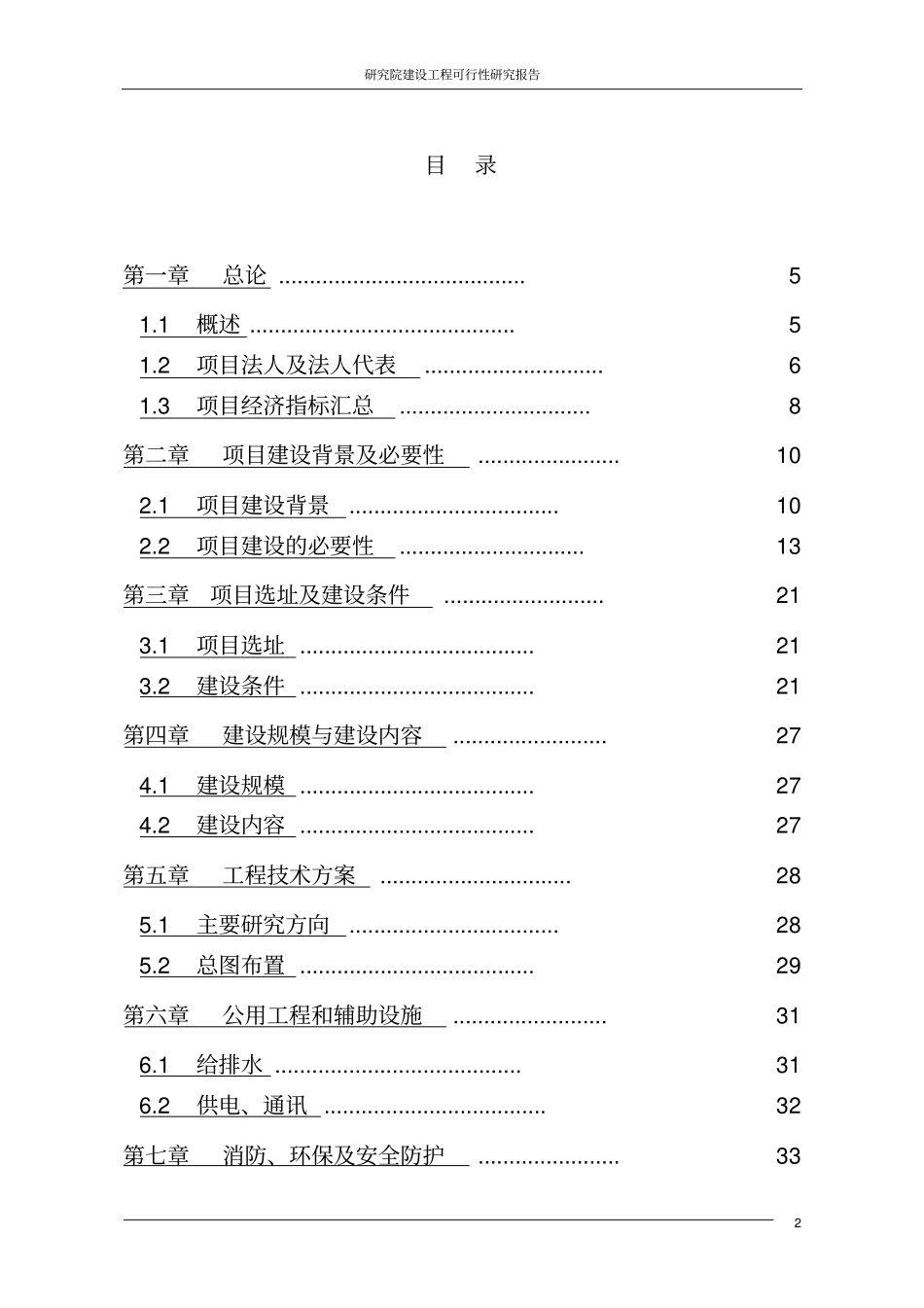 研究院建设工程可行性研究报告_第2页
