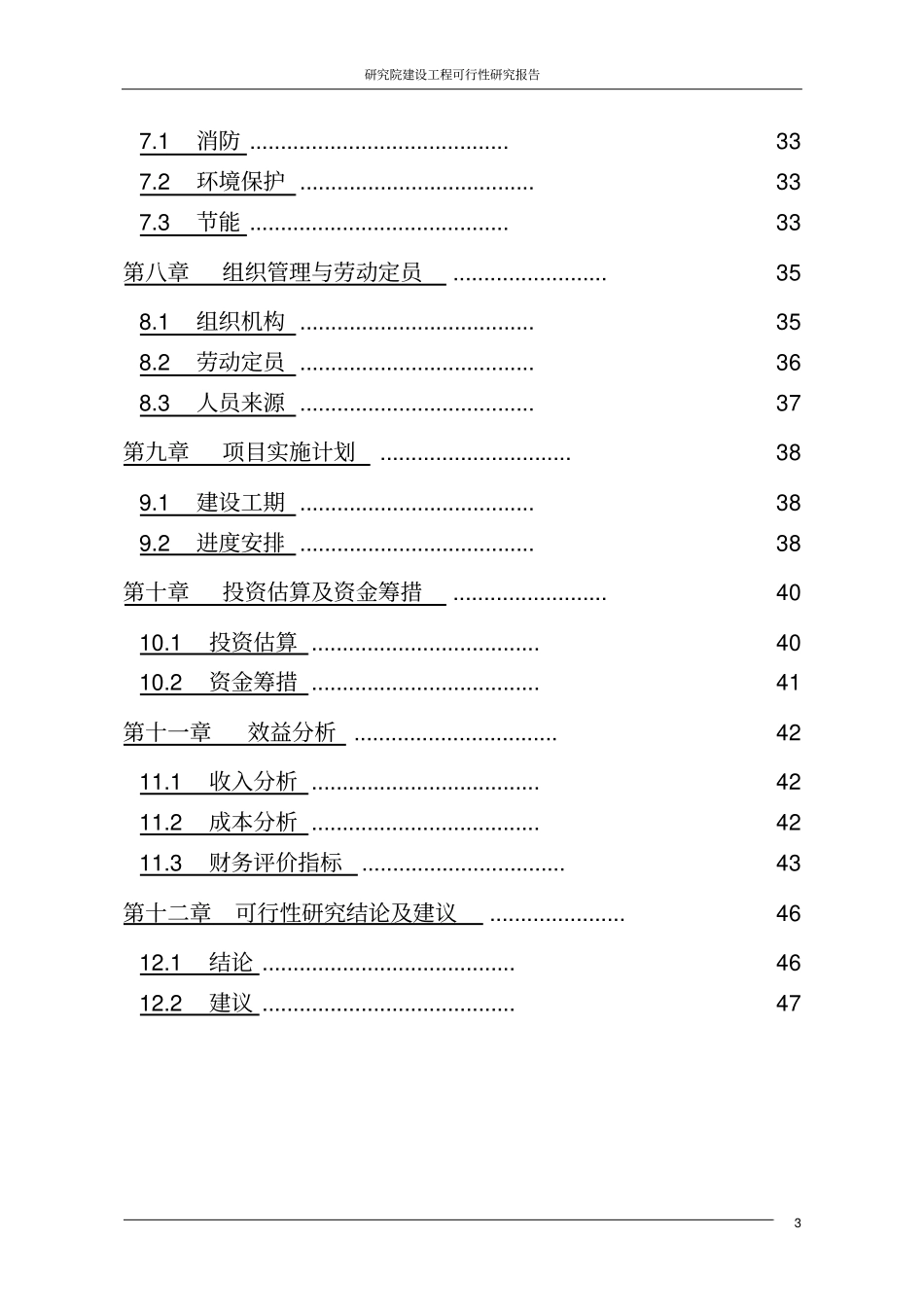 研究院建设工程可行性研究报告_第3页