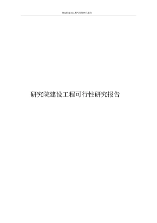 研究院建设工程可行性研究报告