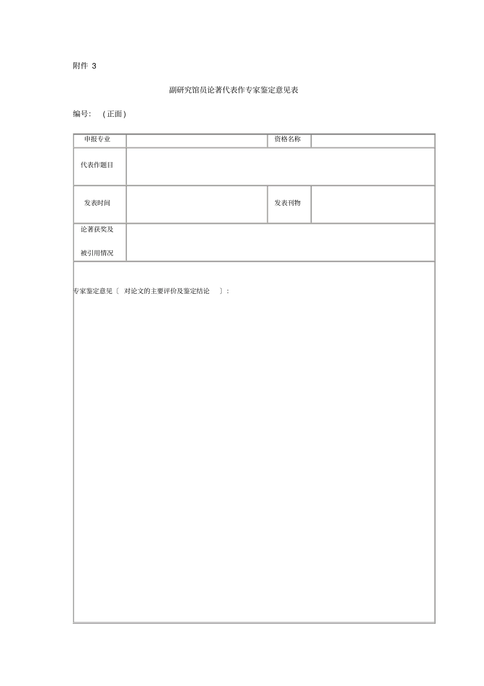 研究馆员论著代表作专家鉴定意见表_第3页