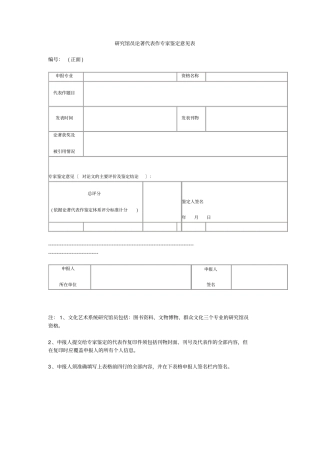 研究馆员论著代表作专家鉴定意见表