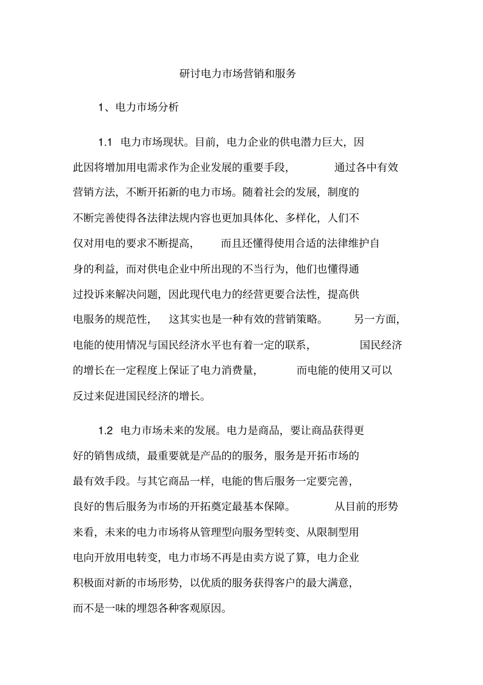 研讨电力场营销和服务_第1页