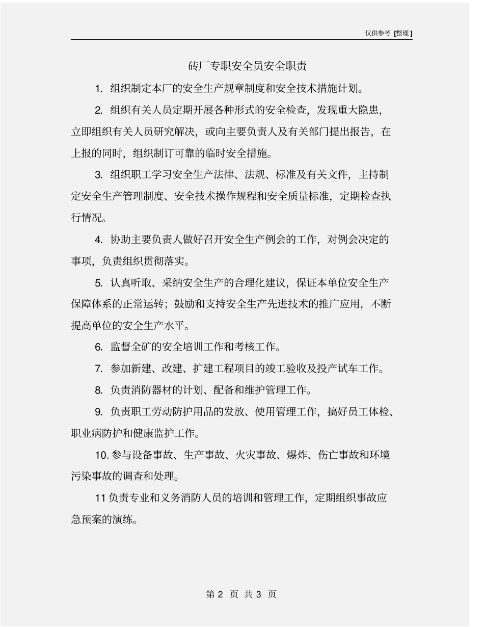 砖厂专职安全员安全职责_第2页