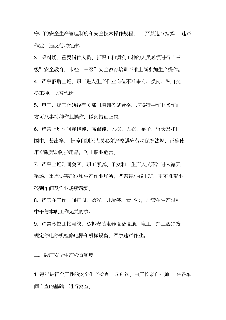 砖厂安全生产管理制度_第3页